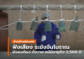 ฟังท่วงทำนอง ‘ระฆังจีนโบราณ’ ก้องกังวาน แม้พ้นผ่าน 2,500 ปี