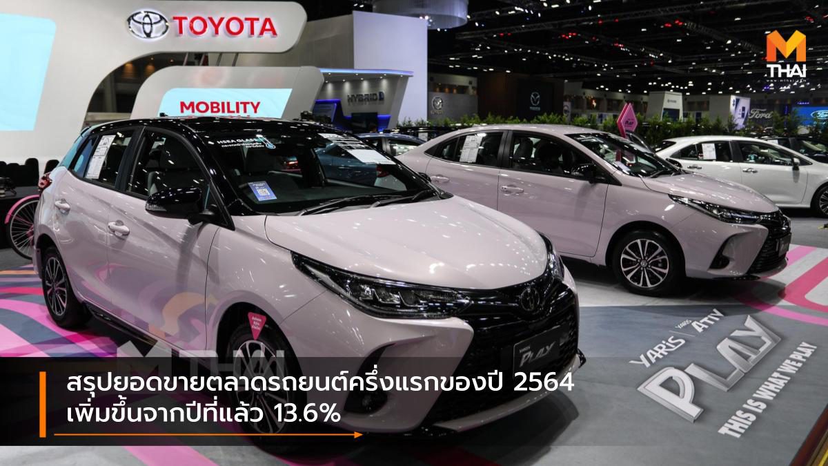 สรุปยอดขายตลาดรถยนต์ครึ่งแรกของปี 2564 เพิ่มขึ้นจากปีที่แล้ว 13.6%