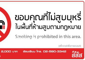 บังคับใช้แล้ว กฎกระทรวงสาธารณสุข ห้ามสูบบุหรี่ในที่สาธารณะ ฝ่าฝืนปรับไม่เกิน 5,000