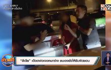 “ลีเดีย” เดือดพ่อเจอคนกร่าง ชนเองยังให้รับผิดชอบ