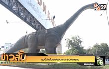 รูปปั้นไดโนเสาร์ขอนแก่น ร้าวหลายจุด