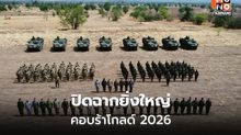 คอบร้าโกลด์ 2026 ปิดฉาก ฝึกยิงจริงกลางคืนครั้งแรก