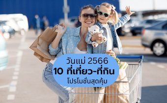 รวมโปรโมชั่นวันแม่ 2566 -10 ที่เที่ยว ที่กิน วันแม่ สิงหาคม 2023