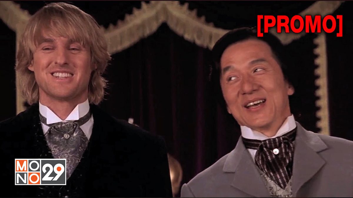 Shanghai Knights คู่ใหญ่ฟัดทลายโลก [PROMO]