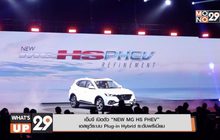เอ็มจี เปิดตัว “NEW MG HS PHEV” เอสยูวีระบบ Plug-in Hybrid ระดับพรีเมียม