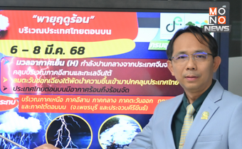 กรมอุตุฯ เตือนพายุฤดูร้อน 6-8 มี.ค. เหนือ-อีสาน-กลาง-กทม.-ตะวันออก ระวังฝนฟ้าคะนอง ลมแรง ลูกเห็บตก
