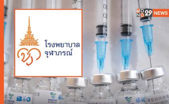 เปิดจองวัคซีน “ซิโนฟาร์ม” โรงพยาบาลจุฬาภรณ์  รอบ 2 วันนี้ 10.10 น.