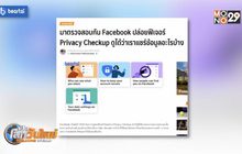 Facebook ปล่อยฟีเจอร์ Privacy Checkup