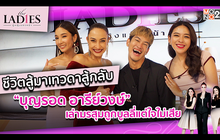 ชีวิตสู้มาเทวดาสู้กลับ “บุญรอด อารีย์วงษ์” | #TheLadies ผู้หญิงแถวหน้า EP.24 [2/3] +TLD+