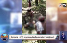 ตำรวจช่วย CPR ชาวสวนตกต้นทุเรียนจนกลับมาหายใจอีกครั้ง