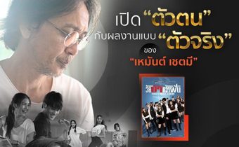 ผลงานสุดแสบซ่าจากผู้กำกับ พุ เหมันต์ เชตมี ในซีรีส์วัย บ้า คว้า ฝัน