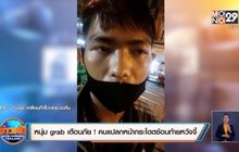 หนุ่ม grab เตือนภัย ! คนแปลกหน้ากระโดดซ้อนท้ายหวังพาไปจี้