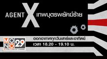 Agent X เทพบุตรพยัคฆ์ร้าย