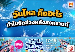 วันไหล คืออะไร ทำไมจัดช่วงหลังสงกรานต์