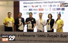 OMG ปันถุงผ้า รับยากลับบ้าน