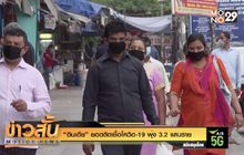 “อินเดีย” ยอดติดเชื้อโควิด-19 พุ่ง 3.2 แสนราย