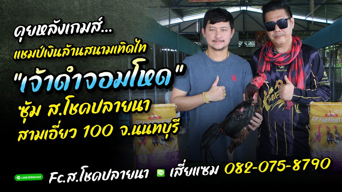 คุยหลังเกมส์ “เจ้าดำจอมโหด” ซุ้ม ส.โชคปลายนา แชมป์เงินล้านสนามเทิดไท