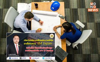กระทรวงแรงงาน เปิดรับสมัครคนไทยฝึกงานญี่ปุ่น 3 ปี มีเบี้ยเลี้ยง ฝึกจบรับเงินสนับสนุนการประกอบอาชีพ กว่า 1.5 แสนบาท