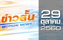 ข่าวสั้น Motion News Break 2 29-10-60