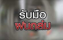 รับมือฝนถล่ม 08-10-63