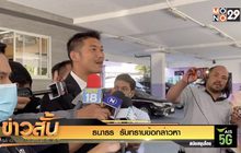ธนาธร รับทราบข้อกล่าวหา