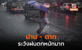 น่าน – ตาก ระวังฝนตกหนักมากบางพื้นที่