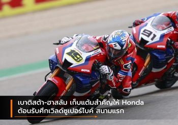 เบาติสต้า-ฮาสลัม เก็บแต้มสำคัญให้ Honda ต้อนรับศึกเวิลด์ซูเปอร์ไบค์ สนามแรก