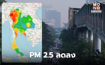 ฝุ่น PM 2.5 วันนี้ ดีขึ้น หลังสภาพอากาศเอื้ออำนวย ลมแรง ระบายอากาศดีขึ้น