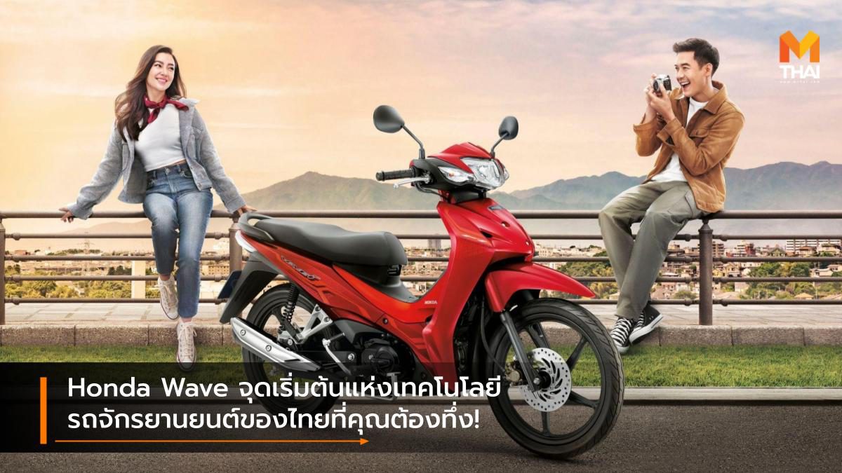 Honda Wave จุดเริ่มต้นแห่งเทคโนโลยีรถจักรยานยนต์ของไทยที่คุณต้องทึ่ง!