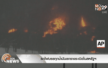 รถไฟบรรทุกน้ำมันตกรางระเบิดในสหรัฐฯ
