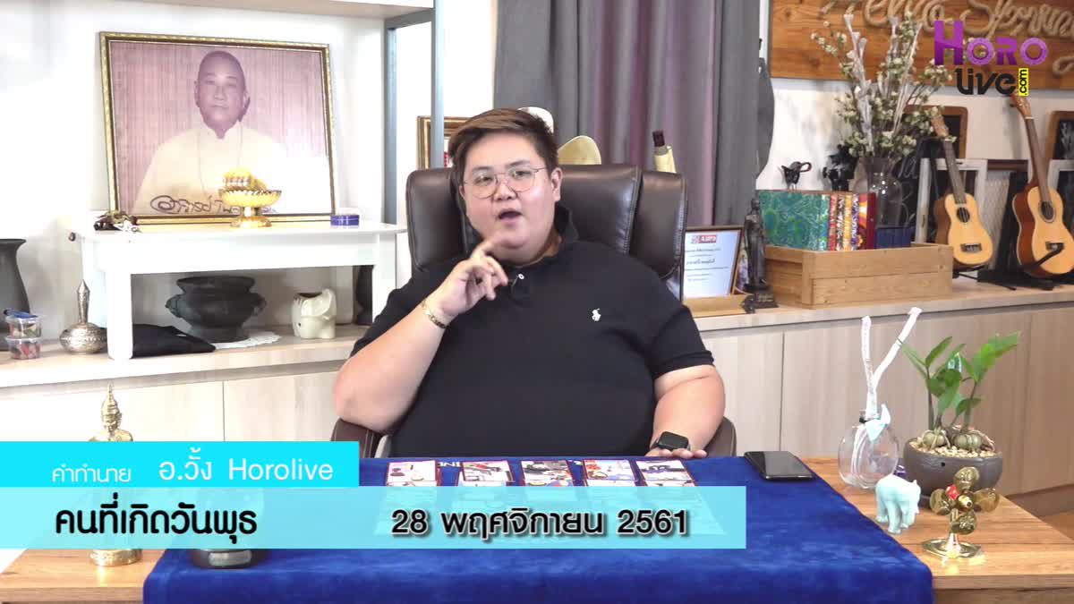 ดวงวันเกิด 28 พฤศจิกายน 2561 (คนเกิดวันพุธ)