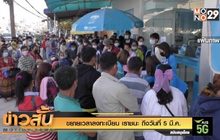 ขยายเวลาลงทะเบียน เราชนะ ถึงวันที่ 5 มี.ค.