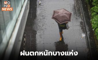 สภาพอากาศวันนี้ ยังมีฝนตกหนักหลายพื้นที่