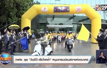 กฟผ. ลุย ‘วินอีวี-เรือไฟฟ้า’ หนุนเทรนด์ขนส่งฯแห่งอนาคต