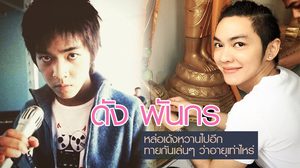 20 ปีในวงการ ดัง พันกร หล่อเด้งหวานไปอีก ทายกันเล่นๆ ว่าอายุเท่าไหร่