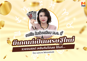 เช็กดวง พ.ค. 68 ราศีใดมีเกณฑ์เป็น เศรษฐีใหม่ รวยจนฮอปเหยิน
