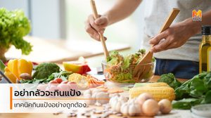 ผลเสียของการไม่กินแป้ง ความเชื่อผิดๆ ที่ต้องทำความเข้าใจกันใหม่