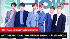 SM True เตรียมเนรมิตความฝันแสนหวาน ด้วยคอนเสิร์ตของ ‘NCT DREAM’ ครั้งแรกในประเทศไทย