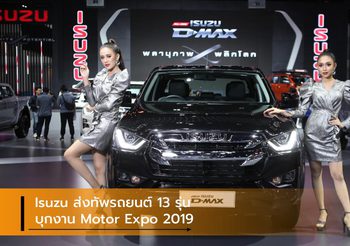 Isuzu ส่งทัพรถยนต์ 13 รุ่น บุกงาน Motor Expo 2019 ด้วยคอนเซ็ปต์ใหม่