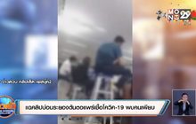 แฉคลิปบ่อนระยองต้นตอแพร่เชื้อโควิค-19 พบคนเพียบ