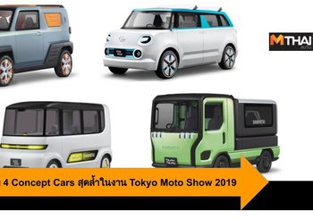 Daihatsu เผยโฉม 4 Concept Cars สุดล้ำในงาน Tokyo Moto Show 2019