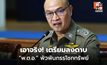 ตร.เตรียมเด้ง พ.ต.อ. เอี่ยวคดีอัจฉริยะ 2.5 ล้าน