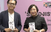 เปิดตัวหนังสือ “รักของเราไม่เท่ากัน #ทวิตรัก”