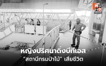 หญิงปริศนากระโดดบีทีเอส “สถานีกรมป่าไม้” เสียชีวิต