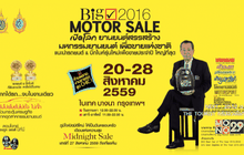“BIG Motor Sale 2016” 20-28 สิงหาคมนี้