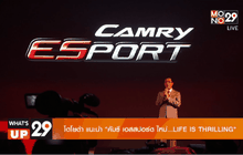 โตโยต้า แนะนำ คัมรี่ เอสสปอร์ตใหม่…LIFE IS THRILLING