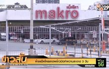 ห้างแม็คโครลาดพร้าวปิดทำความสะอาด 3 วัน