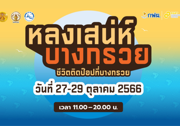 กฟผ. สำนักงานกลาง เชิญชวนร่วมงาน “หลงเสน่ห์บางกรวย ตอน ชีวิตติดป๊อปที่บางกรวย”