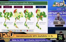 ศบค.ขอความร่วมมือ WFH ป้องกันโควิด 14 วัน