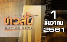 ข่าวสั้น Motion News Break 1 01-12-61